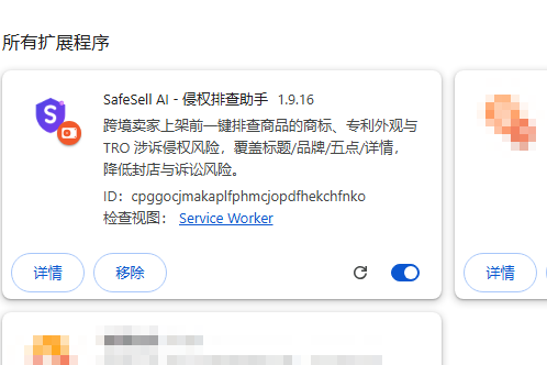在所有扩展程序中确认 SafeSell AI 已启用